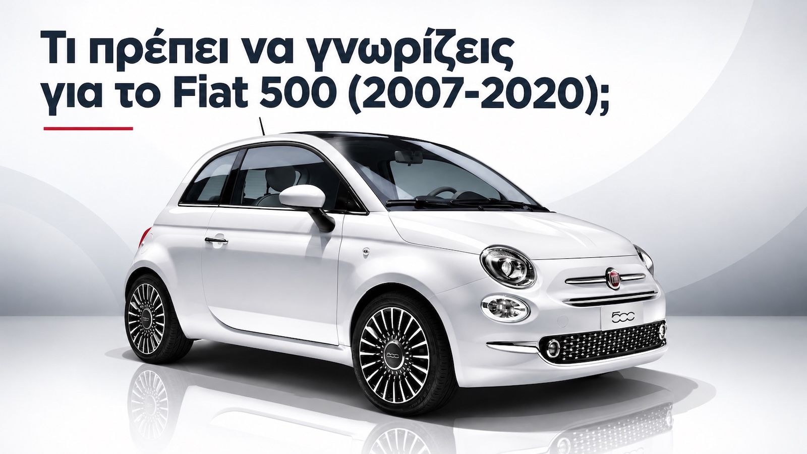 Μεταχειρισμένο Fiat 500 (2007-2020): Όλα όσα πρέπει να γνωρίζεις